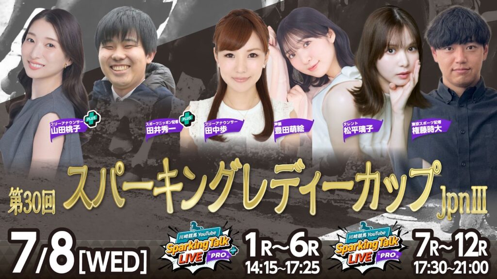 【令和8年度第4回開催】川崎競馬公式LIVE「川崎競馬スパーキングトークLIVE PRO PLUS/PRO」 【令和8年度第4回開催】川崎競馬公式LIVE「川崎競馬スパーキングトークLIVE PRO PLUS/PRO」