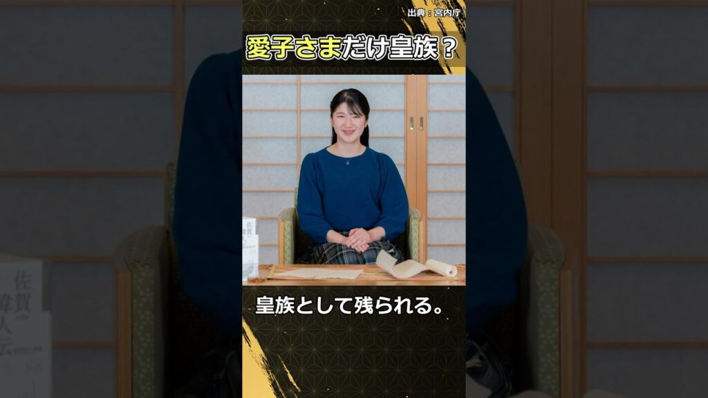 【皇室】愛子さまだけ皇族？結婚後の身分と未成立法案を解説 #愛子さま #皇室典範 #皇室 #天皇陛下 #雅子さま #天皇皇后両陛下 #歴史