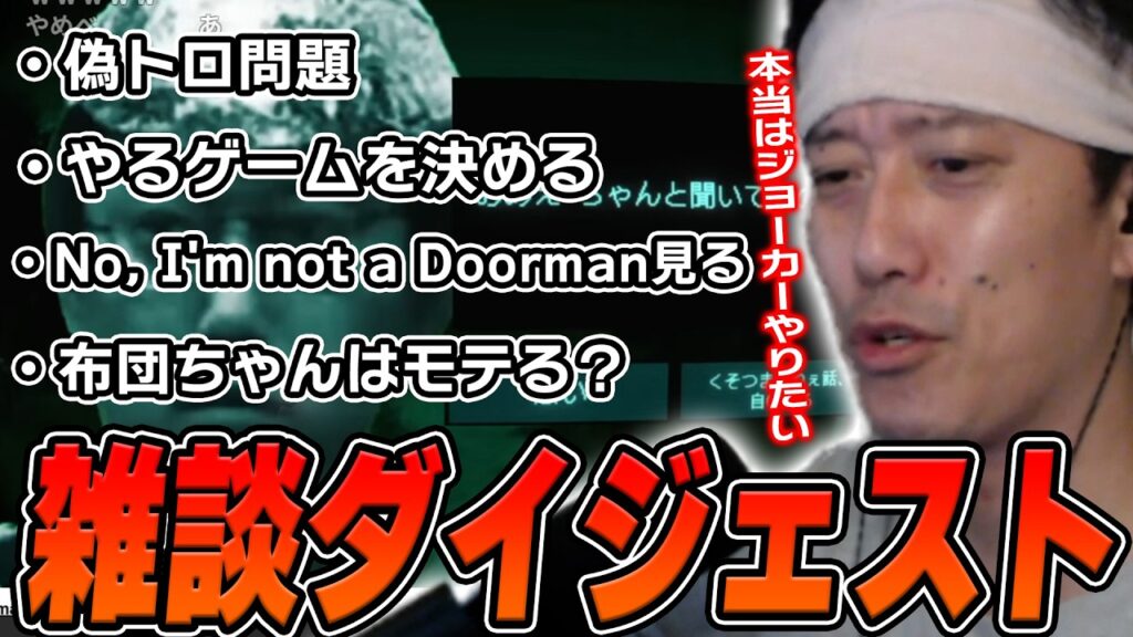 布団ちゃんの雑談ダイジェスト「今日やるゲームを探す枠※本当はジョーカーがしたい、放送!」【2026/7/11】 布団ちゃんの雑談ダイジェスト「今日やるゲームを探す枠※本当はジョーカーがしたい、放送!」【2026/7/11】