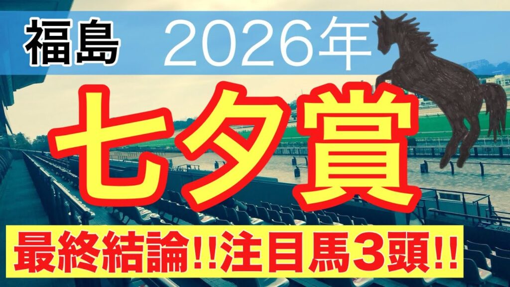 【七夕賞2026】蓮の競馬予想(最終結論)