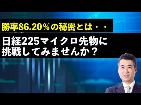 勝率86 20％の秘密とは・・・日経225マイクロ先物に挑戦してみませんか？ #投資 #日経225先物 #tranding #日本株 #デイトレ #スキャルピング #日経平均 #トレード