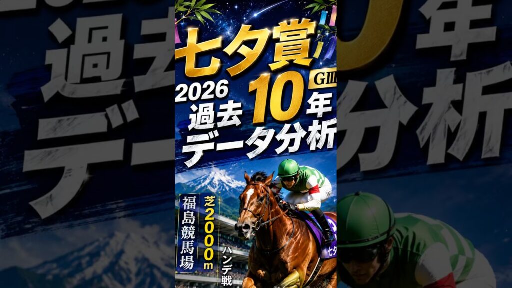 【七夕賞2026】過去10年データ分析！勝つ馬の共通点とは？人気・枠順・脚質を徹底解説【競馬予想】 #七夕賞 #競馬予想