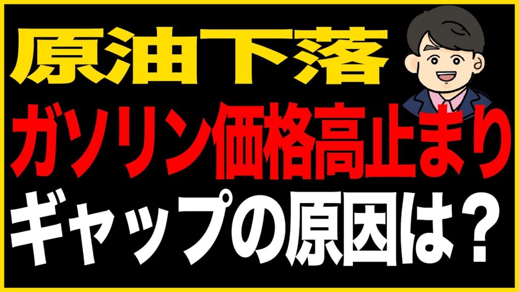 第365回：原油下落ガソリン価格高止まりギャップの原因は？