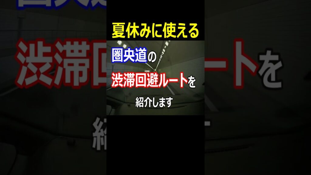 【抜け道】 東名から中央道まで圏央道のキワを走ってみた。
