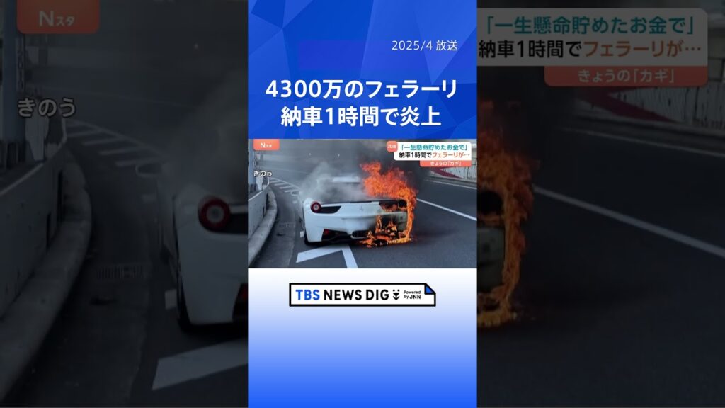 【10年貯金】4300万円「フェラーリ」“憧れの車”が首都高で炎上　「トラウマに近い」運転手男性が状況語る｜TBS NEWS DIG #shorts