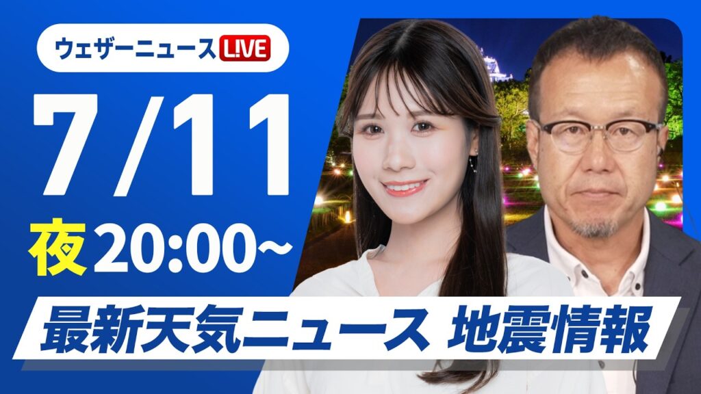 【ライブ】最新天気ニュース・地震情報 2026年7月11日(土)20:00〜 ／台風9号今夜から明日朝も風は強い　北日本は大雨のおそれ〈ウェザーニュースLiVEムーン・戸北美月／内藤邦裕〉