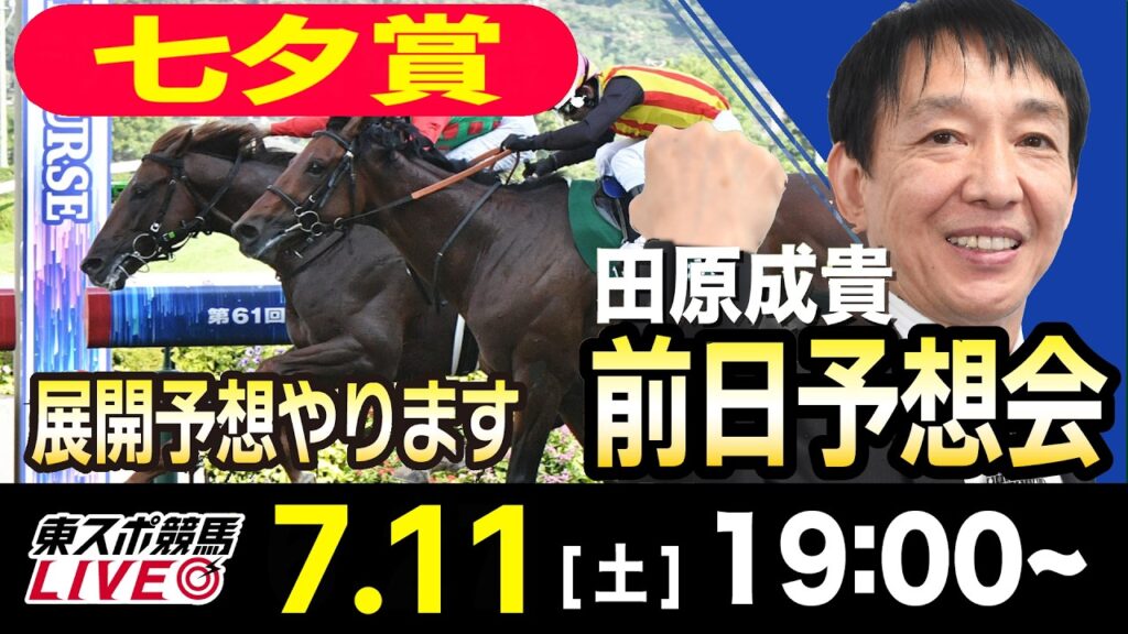【東スポ競馬ライブ】元天才騎手・田原成貴「七夕賞2026」前日ライブ予想会~一緒に馬券検討しましょう！~《東スポ競馬》