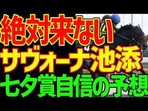 【七夕賞予想】カラマティアノスが抜けている！絶対に勝つ！単勝や！サヴォーナは絶対に来ない！雨が必至の福島競馬場ヤマニンブークリエも沈む！外枠全滅の馬場！2026年七夕賞予想動画【競馬ゆっくり】