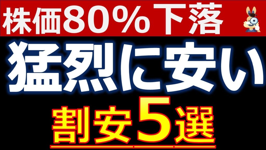 【猛烈に安い】株価80%下落…今こそ狙いたい割安5選 【猛烈に安い】株価80%下落…今こそ狙いたい割安5選