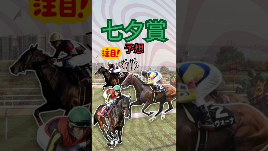 七夕賞(G3) 徹底予想🏇競馬外人！