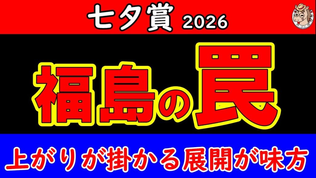 七夕賞2026最終予想｜最後に本命を決めた 16頭の枠順・追い切り・展開を重ねて選んだ一頭を公開【最終結論】