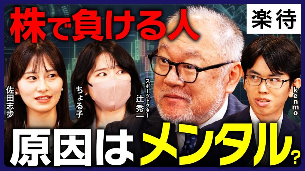 【株価が気になって眠れない人へ】損切り・利確の判断を狂わせる「不機嫌」の正体／トップ投資家にも効くメンタル管理!?「ご機嫌投資法」とは《スポーツドクター・辻秀一×kenmo×ちょる子×佐田志歩①》