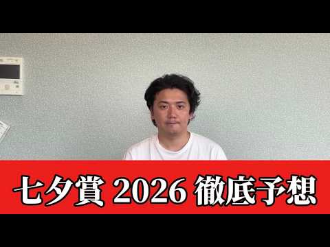 【七夕賞2026】【予想】※穴います 直前のトラックバイアスを踏まえた予想・見解 【七夕賞2026】【予想】※穴います 直前のトラックバイアスを踏まえた予想・見解