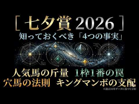 【七夕賞 2026】波乱の正体は過去のデータにあり。決断の前に知っておくべき「4つの客観的事実」