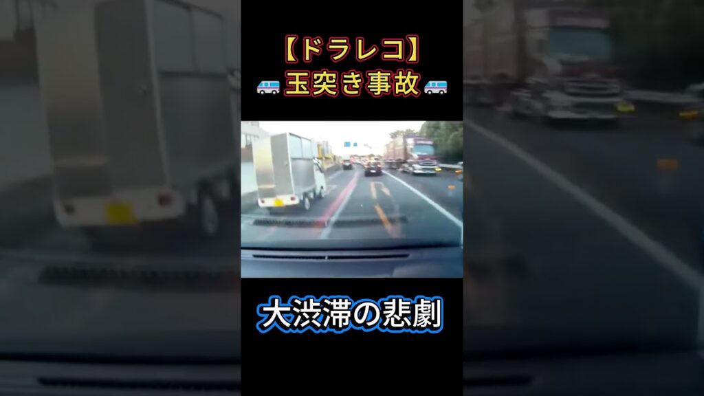 【ドラレコ】渋滞最後尾に高速で突っ込む車…玉突き事故の瞬間！