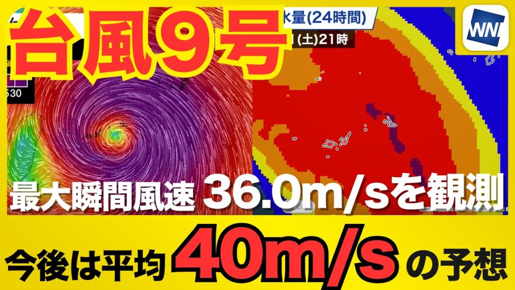 【台風9号 2026】最大瞬間風速は36 0m:sを観測 今後は平均40m:sの暴風が吹き荒れる予想も