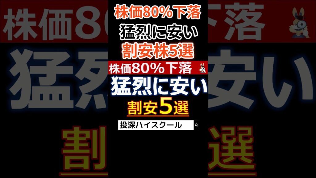 【株価80％下落】猛烈に安い割安株5選 #日本株 #投資 #国策銘柄