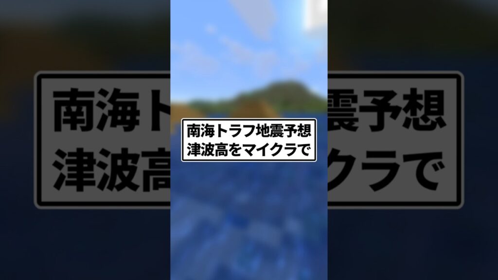 【防災/減災】南海トラフ地震で想定される津波高を再現【Minecraft】
