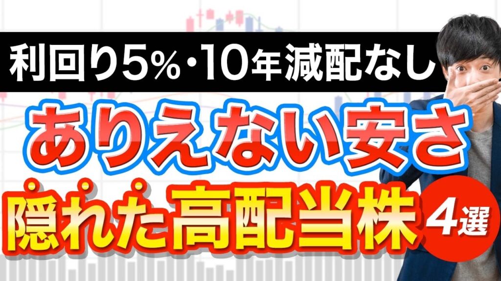 【利回り5％】まだバーゲン価格で放置されている優秀な高配当株４選