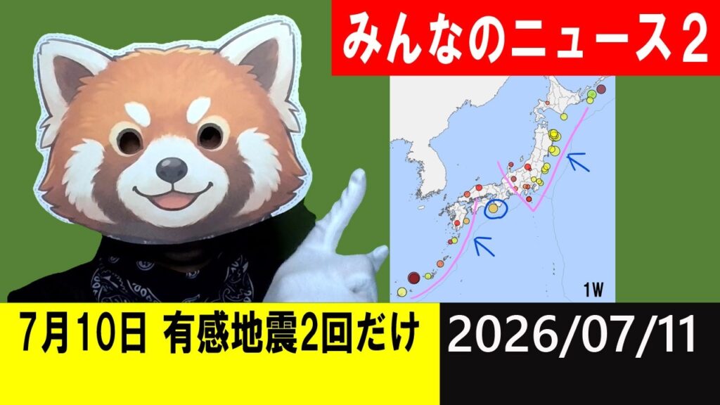 7月10日 有感地震が２回だけ！地震研究家 レッサー