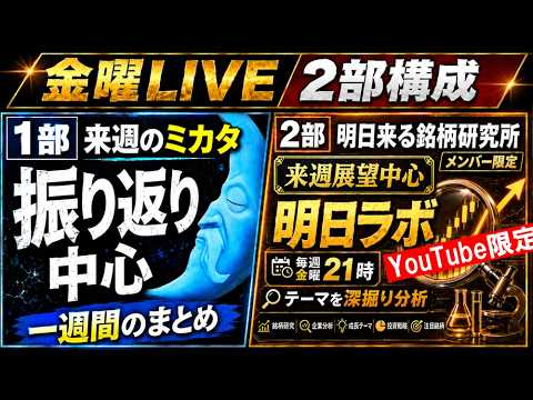 【日経平均・ドル円】来週のミカタ｜今週の整理と来週の戦略（7/10金） 日本株を独自のデータを使いながらテーマ分析を主に解説します #日経平均 #live