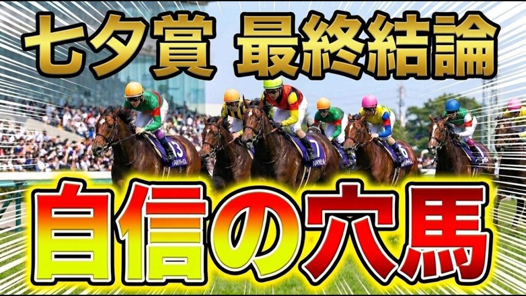 【七夕賞2026】天与の買い場到来！！対抗はシンガリ人気！！【競馬予想】