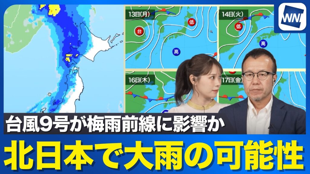 【週間天気予報】週後半は北日本で雨が降りやすい 線状降水帯の可能性も