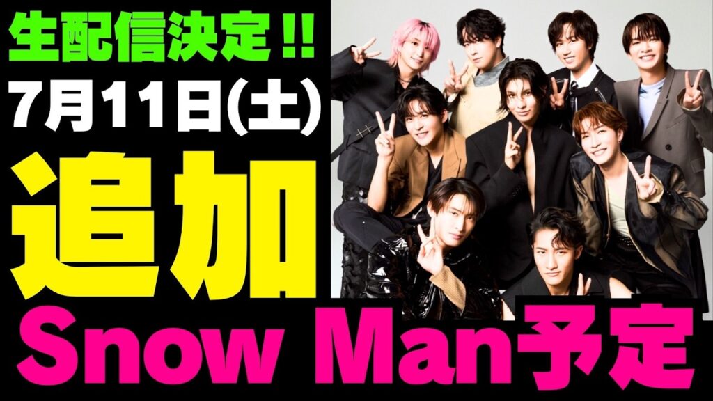 緊急開催決定‼️今夜生配信あり‼️【最新Snow Man予定②】2026年7月11日(土)Snow Man⛄スノーマン出演情報まとめ【スノ担放送局】#snowman #スノーマン #すのーまん 緊急開催決定‼️今夜生配信あり‼️【最新Snow Man予定②】2026年7月11日(土)Snow Man⛄スノーマン出演情報まとめ【スノ担放送局】#snowman #スノーマン #すのーまん