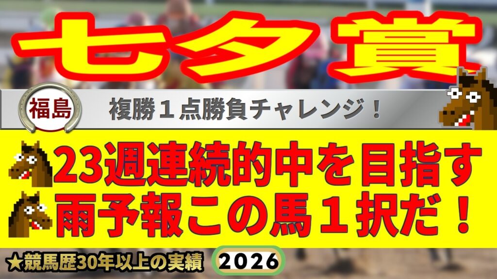 七夕賞2026競馬予想🔥9連続G1的中男の本命馬は！？