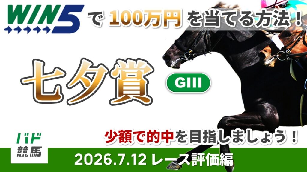 【WIN5で100万円レース評価編】2026年7月12日（日）七夕賞【競馬】