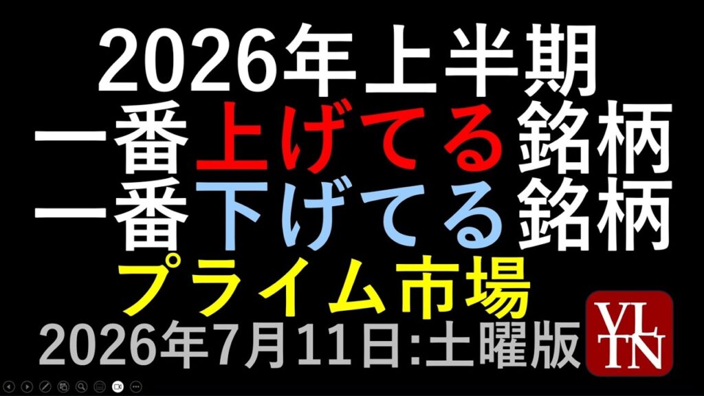 ２０２６年上半期プライム市場。一番上げた銘柄と一番下げた銘柄７月１１日:土曜版～あす上がる株。最新の日本株情報～