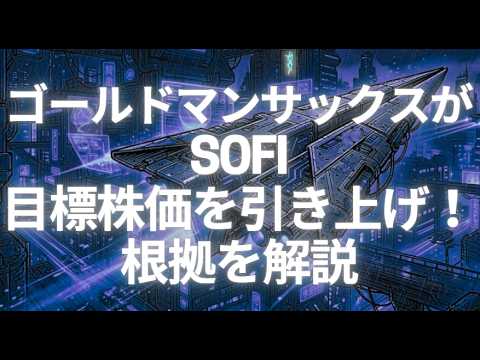 ゴールドマン・サックスがSOFIの目標株価を引き上げ!根拠を解説 ゴールドマン・サックスがSOFIの目標株価を引き上げ!根拠を解説