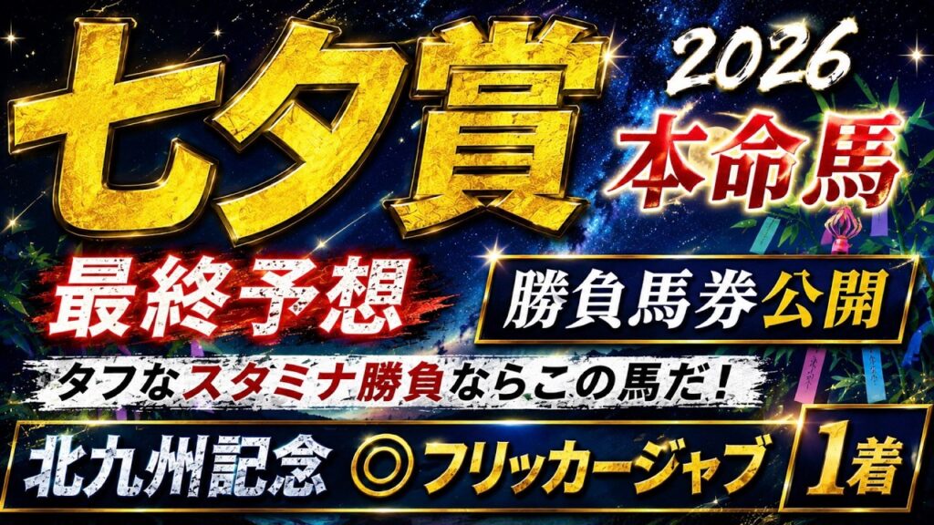 【七夕賞2026】最終予想　 春のＧⅠ◎成績は８レース馬券圏内　/宝塚記念◎ダノンデサイル🥉/安田記念◎ガイアフォース日本🥈/日本ダービー◎パントルナイーフ🥈【競馬予想】