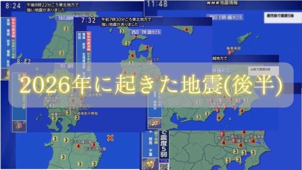 2026年に起きた地震(後編)#地震 #地理系 #緊急地震速報 #地震速報