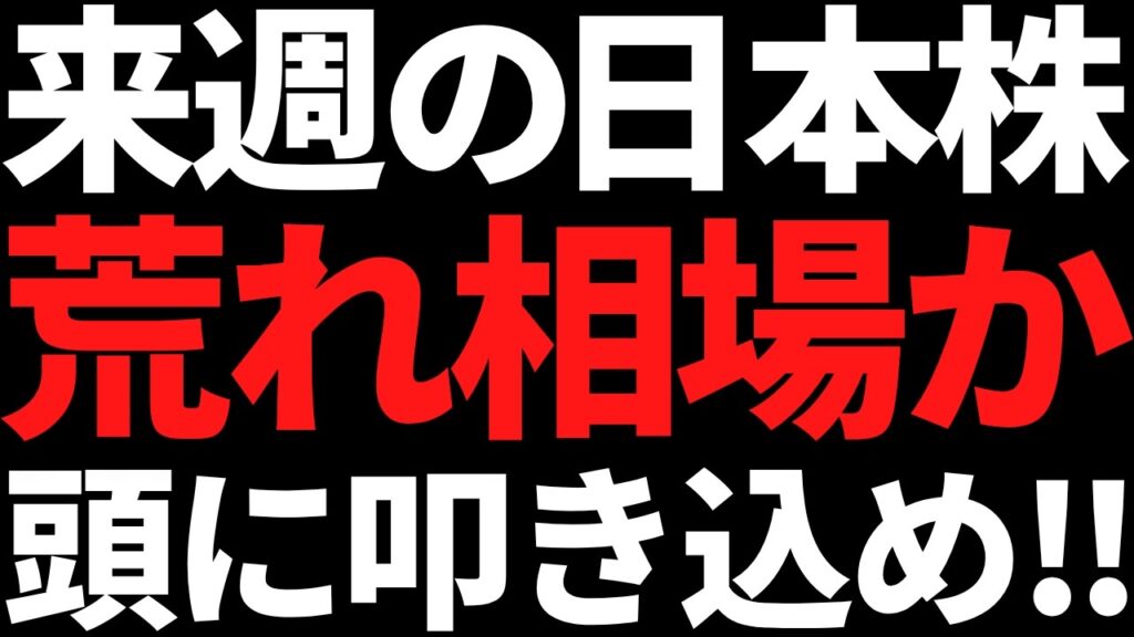 来週の日本株は月曜から金曜までエグいぞ！その根拠と投資戦略はコレ