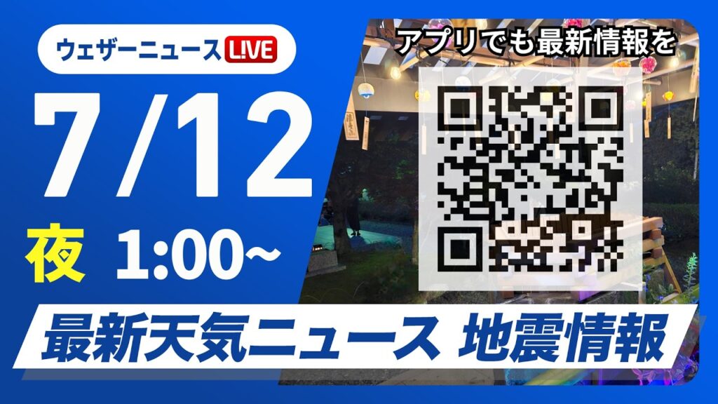 【ライブ】最新天気ニュース・地震情報 2026年7月12日(日) 1:00〜／北日本は大雨のおそれ　九州は危険な暑さ続く〈ウェザーニュースLiVE〉