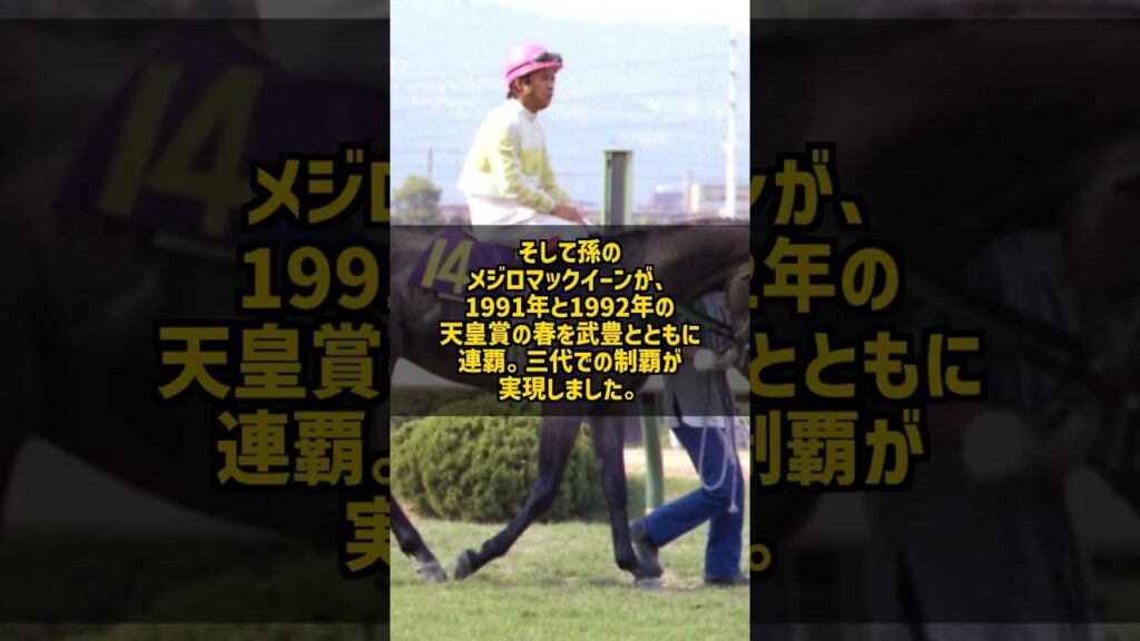 祖父も父も天皇賞馬 三代で頂点に立ったメジロマックイーンの血 #Shorts