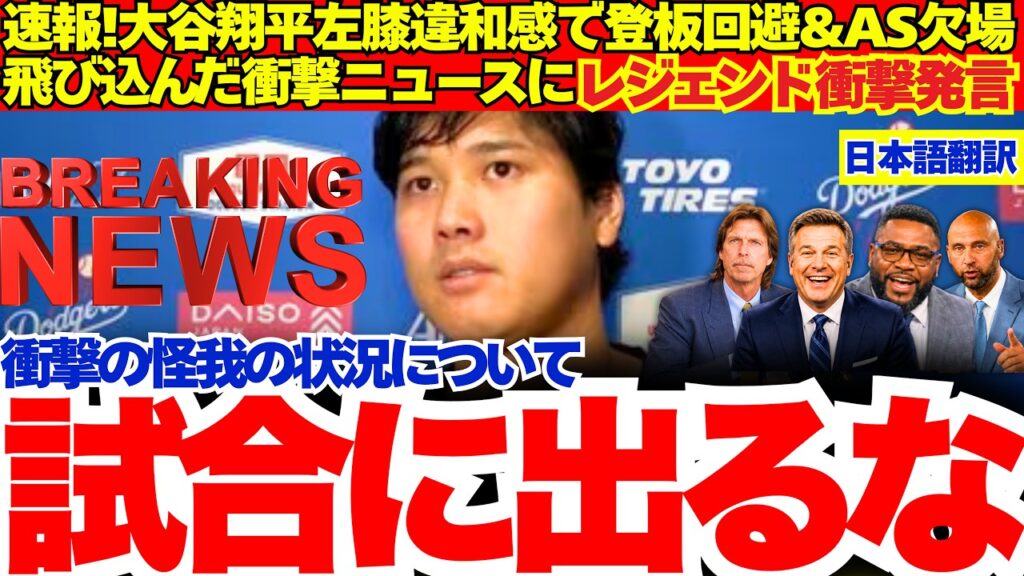 【緊急速報】大谷翔平左膝違和感で緊急降板回避&オールスター欠場を球団発表…心配される怪我の状況にレジェンド衝撃発言