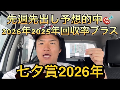 【七夕賞・先出し予想】【買い目公開】2026年2025年回収率プラスです！