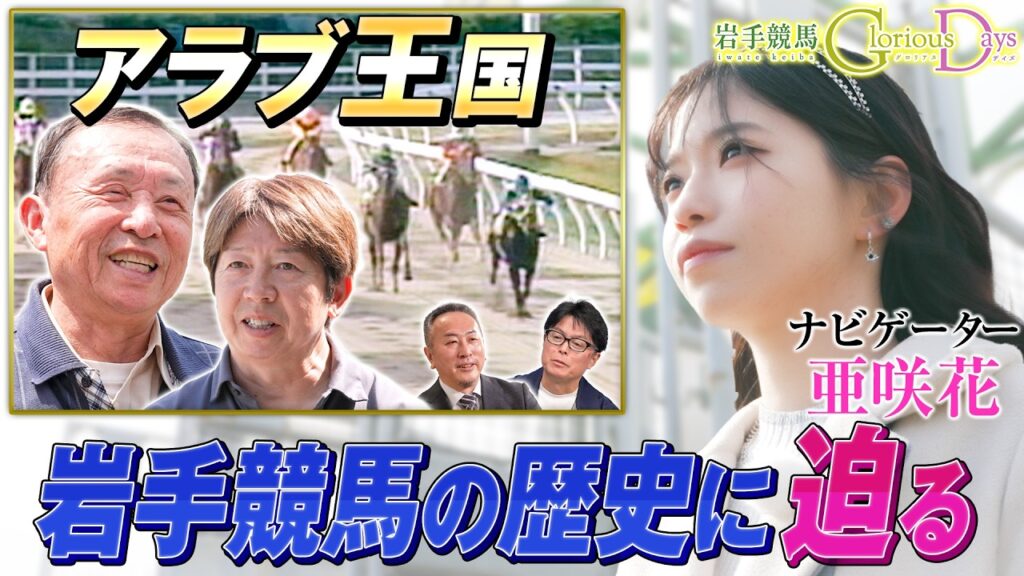【岩手競馬 Glorious Days】第41回 「アングロアラブ種」 ナビ・亜咲花 【岩手競馬 Glorious Days】第41回 「アングロアラブ種」 ナビ・亜咲花