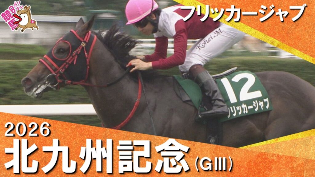 2026年北九州記念(ＧⅢ)  フリッカージャブ【カンテレ公式】