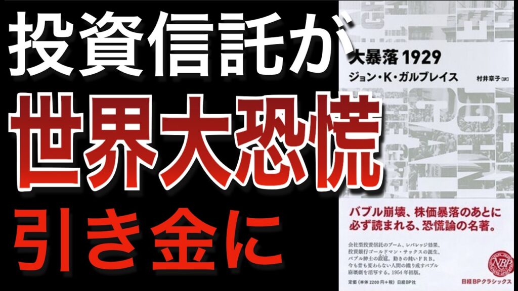 【名著】なぜ株価暴落は世界恐慌になったのか？投資信託とレバレッジが増幅した1929年
