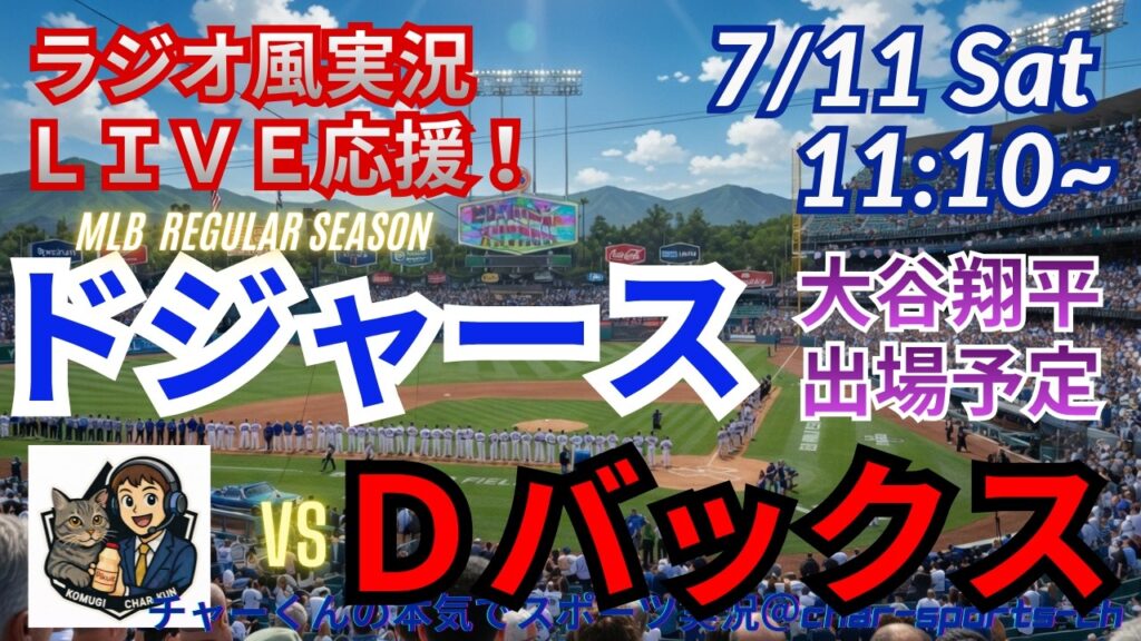 【大谷出場!同時視聴ライブ応援】MLBドジャースVSDバックスをラジオ風に実況ライブ応援 #大谷翔平 #ドジャース #MLBLIVE #MLBライブ #野球 #mlb #大谷ホームラン #大谷二刀流 【大谷出場!同時視聴ライブ応援】MLBドジャースVSDバックスをラジオ風に実況ライブ応援 #大谷翔平 #ドジャース #MLBLIVE #MLBライブ #野球 #mlb #大谷ホームラン #大谷二刀流