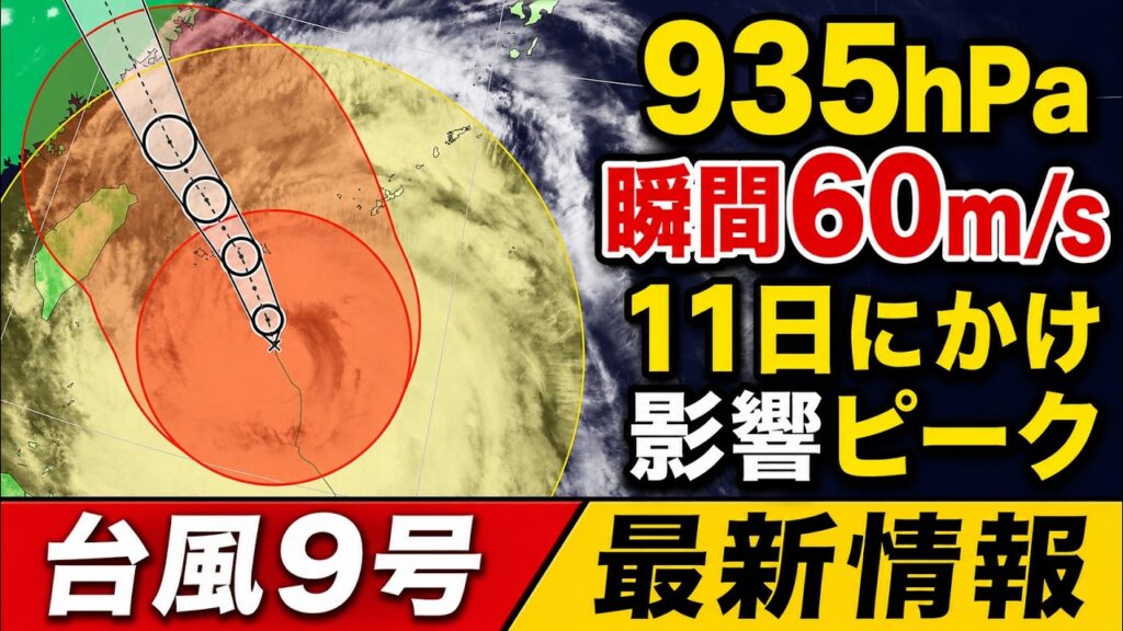 【台風9号】935hPaで沖縄接近　影響ピーク時間帯の最新情報　11日にかけ猛烈な雨風と高波、高潮に厳重警戒｜台風情報 #台風 #台風9号