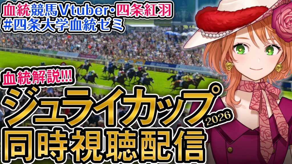 【サトノレーヴ出走】海外G1 英 #ジュライカップ 2026 【海外競馬同時視聴】 #四条大学血統ゼミ