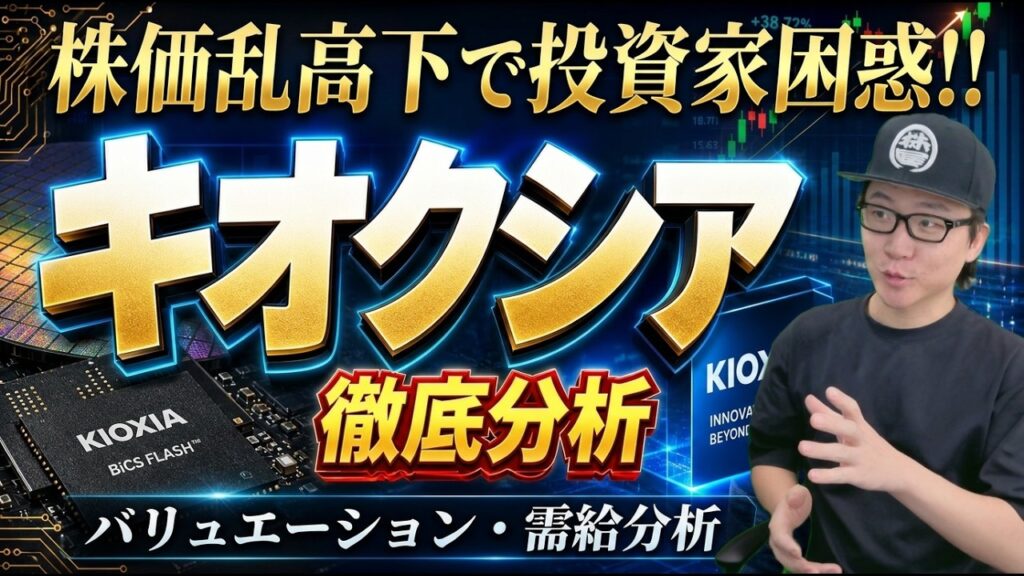 キオクシアの今後はどうなる⁉バリュエーションと需給の観点から徹底分析！｜株価乱高下で投資家困惑～!! ｜285A キオクシア
