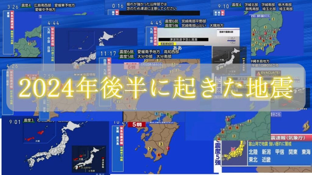2024年後半に起きた地震#地震 #津波 #2024年 #nhk #緊急地震速報 #地震速報 #地理系