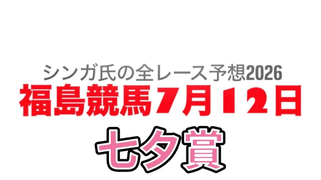 7月12日福島競馬【全レース予想】2026七夕賞