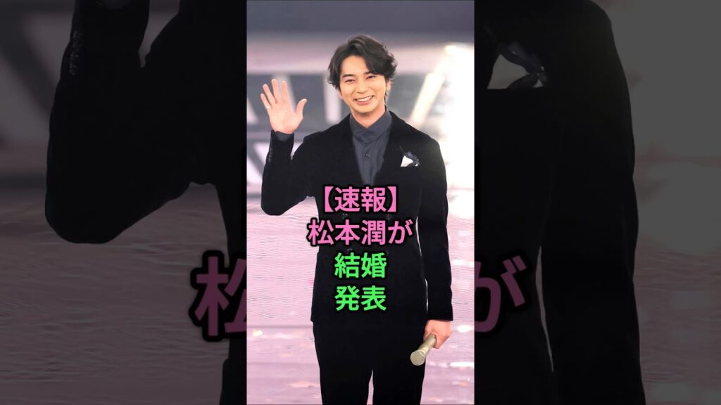 松本潤が結婚発表 #松本潤 #井上真央