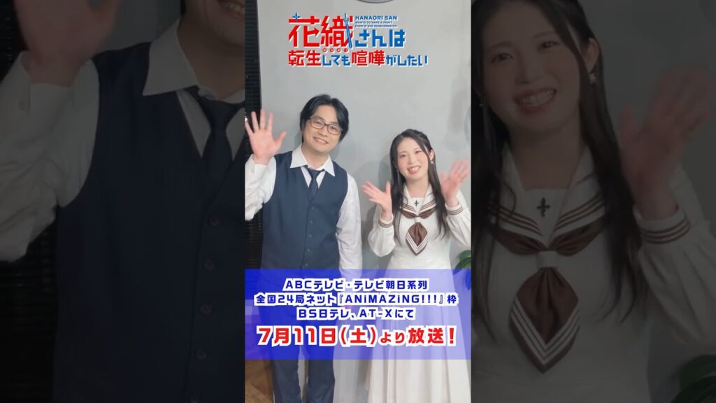 #アニメ花織さん 本日放送開始！鳴神流星役 #福山潤 さん＆花織ミーティア役 #関根明良 さんのお祝いコメントを公開💖